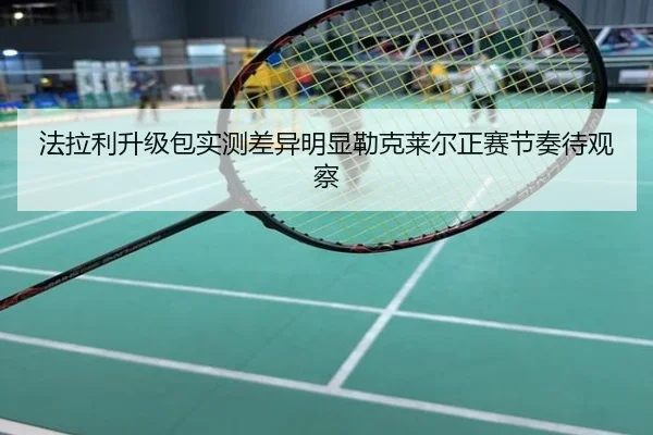 法拉利升级包实测差异明显勒克莱尔正赛节奏待观察